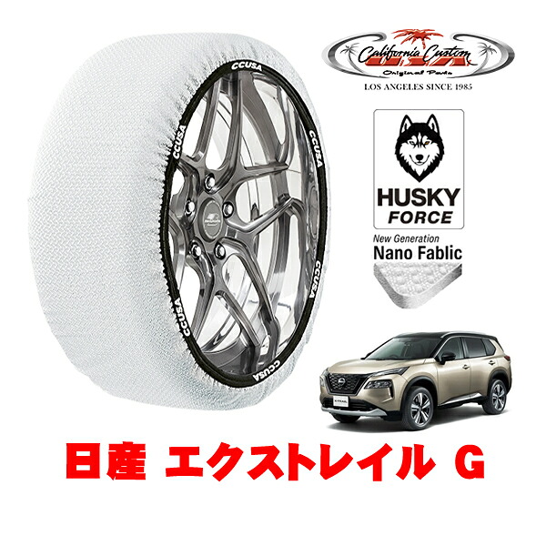 【お買い物マラソン★エントリーでP10倍！】カリフォルニアカスタム スノーソックス 布製 非金属 タイヤチェーン HUSKY FORCE XLサイズ 235/55R19 19インチ 日産 エクストレイル T33 G 6AA-T33 フロント