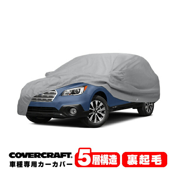 CoverCraft 正規品 専用設計 カーカバー ボディーカバー グレー 5-Layer スバル レガシィ アウトバック BS系 ミラーポケット付 5層構造 裏起毛 MADE IN USA カバークラフト