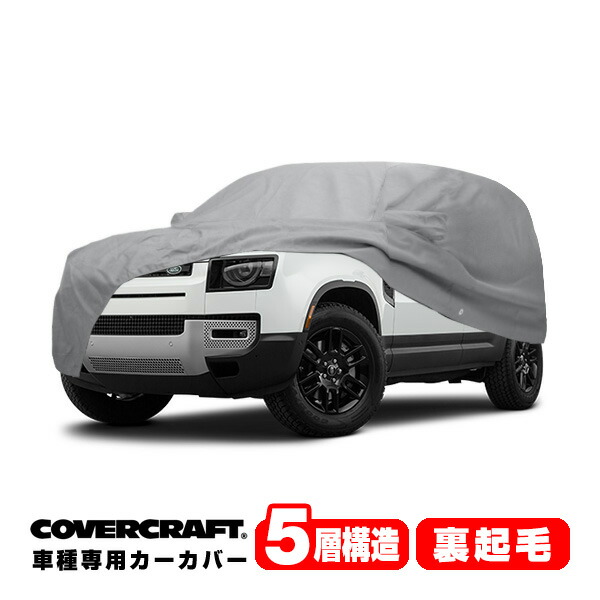 【CoverCraft 正規品】専用設計 カーカバー/グレー 5-Layer C18692AC ランドローバー 22y- ディフェンダー 130 LE系 ボディーカバー ミラー＆アンテナポケット付 5層構造 裏起毛 MADE IN USA カバークラフト