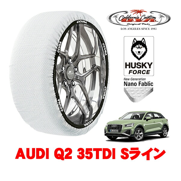 【お買い物マラソン★エントリーでP10倍！】カリフォルニアカスタム スノーソックス 布製 非金属 タイヤチェーン HUSKY FORCE Lサイズ 215/55R17 17インチ AUDI Q2 35TDI Sライン 3DA-GADFG フロント