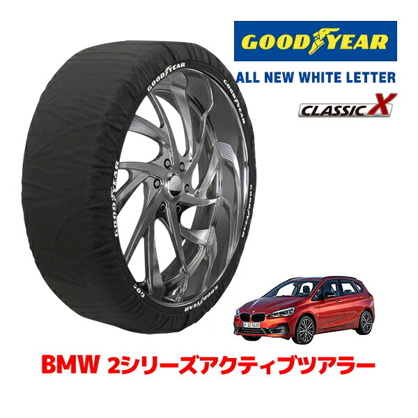 【お買い物マラソン★エントリーでP10倍！】【GOODYEAR 正規品】グッドイヤー スノーソックス 布製 タイヤチェーン CLASSIC X / Lサイズ BMW 2シリーズ 218D アクティブツアラー / LDA-2C20 タイヤサイズ：205/55R17 17インチ用