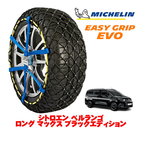 【MICHELIN 正規品】ミシュラン スノーチェーン イージーグリップ EVO サイズ9 205/60R16 16インチ スノーソックス タイヤ チェーン 非金属 シトロエン ベルランゴ K9L ロング マックス ブラックエディション 3DA-K9CYH01L フロント|カリフォルニアカスタム店