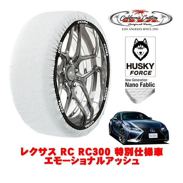 【お買い物マラソン★エントリーでP10倍！】カリフォルニアカスタム スノーソックス 布製 非金属 タイヤチェーン HUSKY FORCE Lサイズ 265/35R19 19インチ レクサス RC 10系 RC300 特別仕様車 エモーショナルアッシュ 3BA-ASC10 リア 4,500円