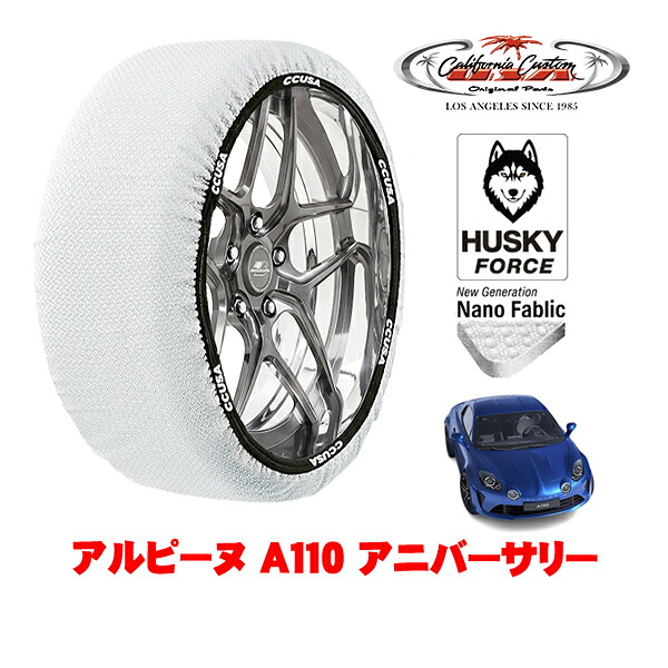 【お買い物マラソン★エントリーでP10倍！】カリフォルニアカスタム スノーソックス 布製 非金属 タイヤチェーン HUSKY FORCE Lサイズ 235/40R18 18インチ アルピーヌ A110 アニバーサリー 7BA-DFM5P3 リア