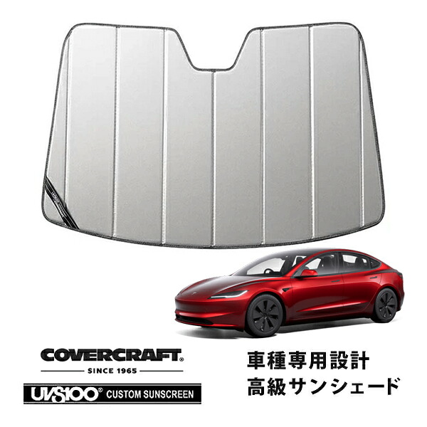 【CoverCraft 正規品】 専用設計 サンシェード シルバー 吸盤不要 折りたたみ式 19y- TESLA テスラ モデル3 カバークラフト ［真夏もへたらない3層構造で断熱効果抜群］｜カリフォルニアカスタム店