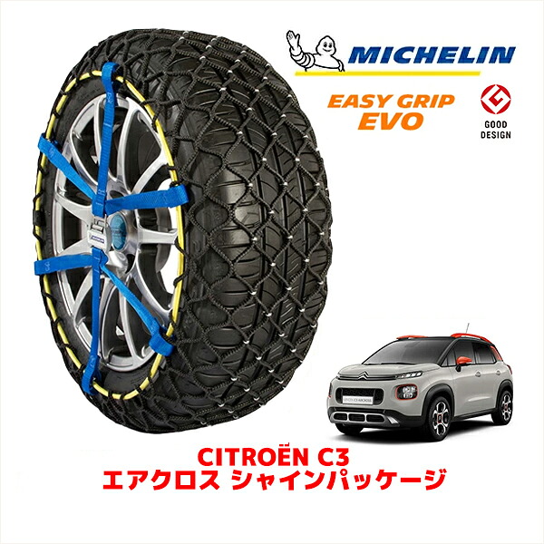 【MICHELIN 正規品】ミシュラン スノーチェーン イージーグリップ EVO サイズ7 215/50R17 17インチ スノーソックス タイヤ チェーン 非金属 シトロエン C3 エアクロス A8 シャインパッケージ 3BA-A8HN05 フロント｜カリフォルニアカスタム店
