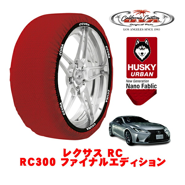 カリフォルニアカスタム スノーソックス 布製 非金属 タイヤチェーン HUSKY URBAN Lサイズ 265/35R19 19インチ レクサス RC 10系 RC300 ファイナルエディション 3BA-ASC10 リア