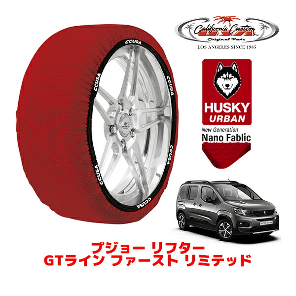 カリフォルニアカスタム スノーソックス 布製 非金属 タイヤチェーン HUSKY URBAN XLサイズ 215/60R17 17インチ プジョー リフター K9 GTライン ファースト リミテッド 3DA-K9PYH01 フロント