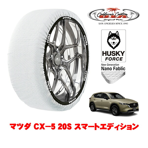 【お買い物マラソン★エントリーでP10倍！】カリフォルニアカスタム スノーソックス 布製 非金属 タイヤチェーン HUSKY FORCE XXLサイズ 225/65R17 17インチ マツダ CX－5 KF系 20S スマートエディション 6BA-KFEP 4WD