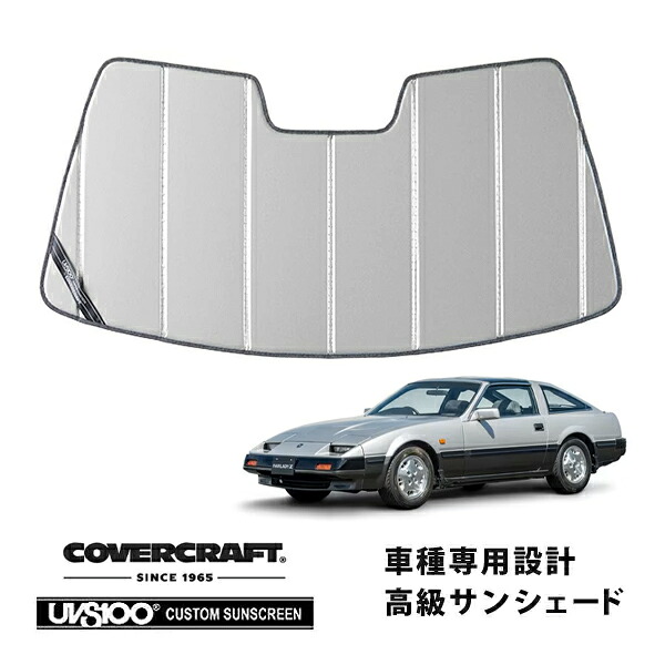【CoverCraft 正規品】 専用設計 サンシェード シルバー 吸盤不要 折りたたみ式 日産 フェアレディZ Z31カバークラフト ［真夏もへたらない3層構造で断熱効果抜群］