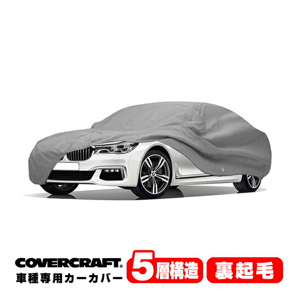 【CoverCraft 正規品】 専用設計 カーカバー/グレー 5-Layer BMW 7シリーズ ショートホイールベース G11 740e/740i/750i/745e/740d ボディーカバー ミラー&アンテナポケット付 5層構造 裏起毛 MADE IN USA カバークラフト|カリフォルニアカスタム店