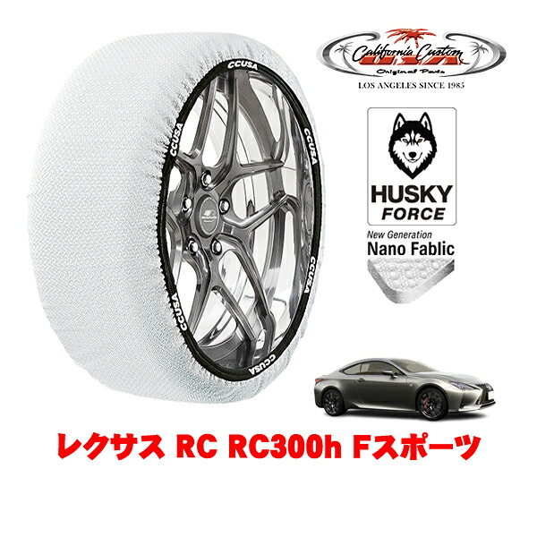 【お買い物マラソン★エントリーでP10倍！】カリフォルニアカスタム スノーソックス 布製 非金属 タイヤチェーン HUSKY FORCE Lサイズ 265/35R19 19インチ レクサス RC 10系 RC300h Fスポーツ 6AA-AVC10 リア