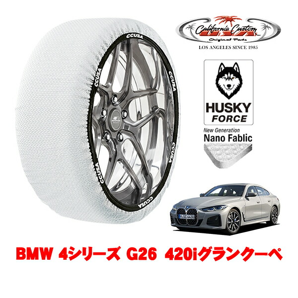 【お買い物マラソン★エントリーでP10倍！】カリフォルニアカスタム スノーソックス 布製 非金属 タイヤチェーン HUSKY FORCE Lサイズ 225/55R17 17インチ BMW 4シリーズ G26 420iグランクーペ 3BA-12AV20 リア