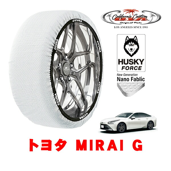 【お買い物マラソン★エントリーでP10倍！】カリフォルニアカスタム スノーソックス 布製 非金属 タイヤチェーン HUSKY FORCE XLサイズ 235/55R19 19インチ トヨタ MIRAI 20系 G ZBA-JPD20 リア