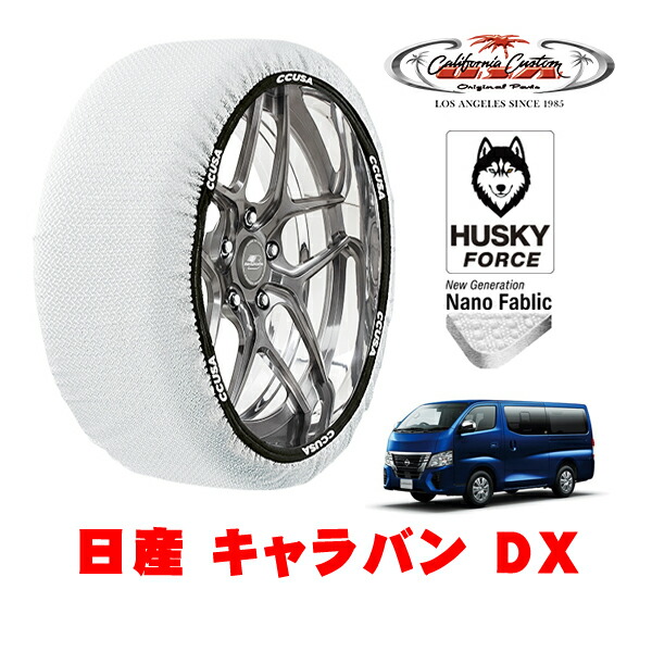 【お買い物マラソン★エントリーでP10倍！】カリフォルニアカスタム スノーソックス 布製 非金属 タイヤチェーン HUSKY FORCE XLサイズ 195/80R15 15インチ 日産 キャラバン E26 DX 3DF-VN2E26 リア