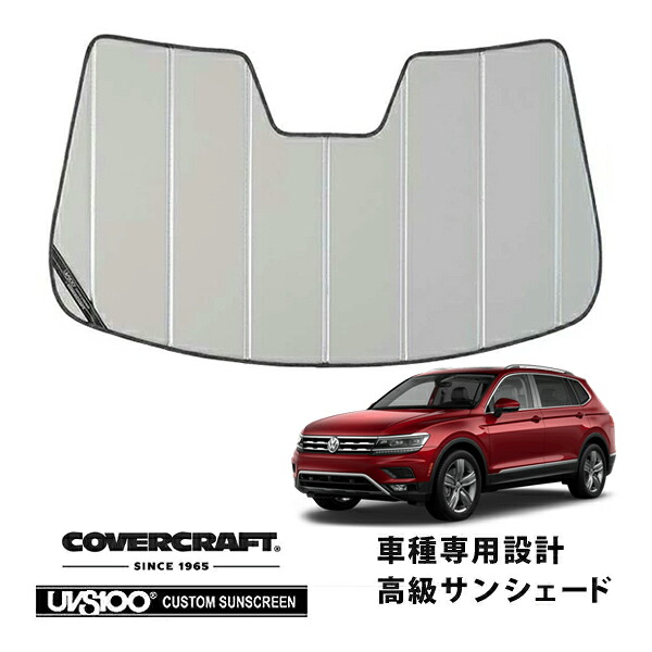 【CoverCraft 正規品】 専用設計 サンシェード シルバー 吸盤不要 折りたたみ式 VW フォルクスワーゲン ティグアン 5NCZE カバークラフト ［真夏もへたらない3層構造で断熱効果抜群］