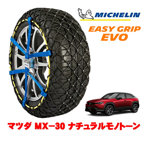 【MICHELIN 正規品】ミシュラン スノーチェーン イージーグリップ EVO サイズ12 215/55R18 18インチ スノーソックス タイヤ チェーン 非金属 マツダ MX&minus;30 DR系 ナチュラルモノトーン 5AA-DREJ3R フロント｜カリフォルニアカスタム店