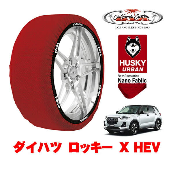 カリフォルニアカスタム スノーソックス 布製 非金属 タイヤチェーン HUSKY URBAN Lサイズ 195/65R16 16インチ ダイハツ ロッキー X HEV 5AA-A202S フロント