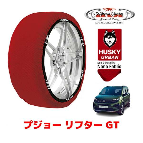 カリフォルニアカスタム スノーソックス 布製 非金属 タイヤチェーン HUSKY URBAN XLサイズ 215/60R17 17インチ プジョー リフター K9 GT 3DA-K9PYH01 フロント