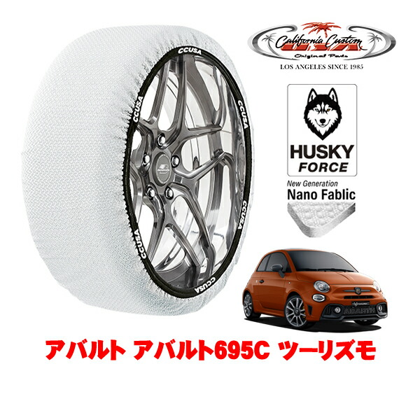 【お買い物マラソン★エントリーでP10倍!】カリフォルニアカスタム スノーソックス 布製 非金属 タイヤチェーン HUSKY FORCE Sサイズ 205/40R17 17インチ アバルト アバルト695C 312型 ツーリズモ 3BA-31214T フロント