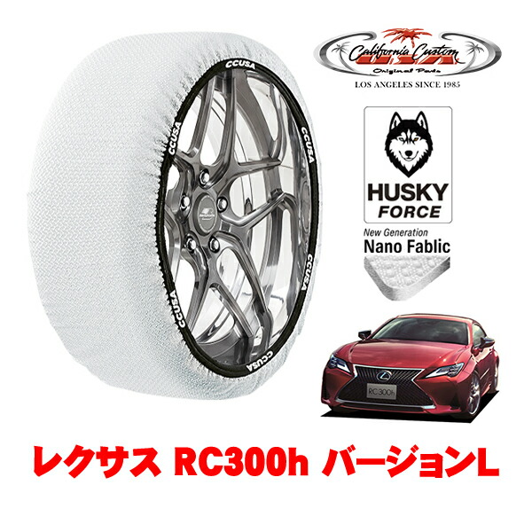 【お買い物マラソン★エントリーでP10倍！】カリフォルニアカスタム スノーソックス 布製 非金属 タイヤチェーン HUSKY FORCE Lサイズ 235/45R18 18インチ レクサス RC 10系 RC300h バージョンL 6AA-AVC10 リア