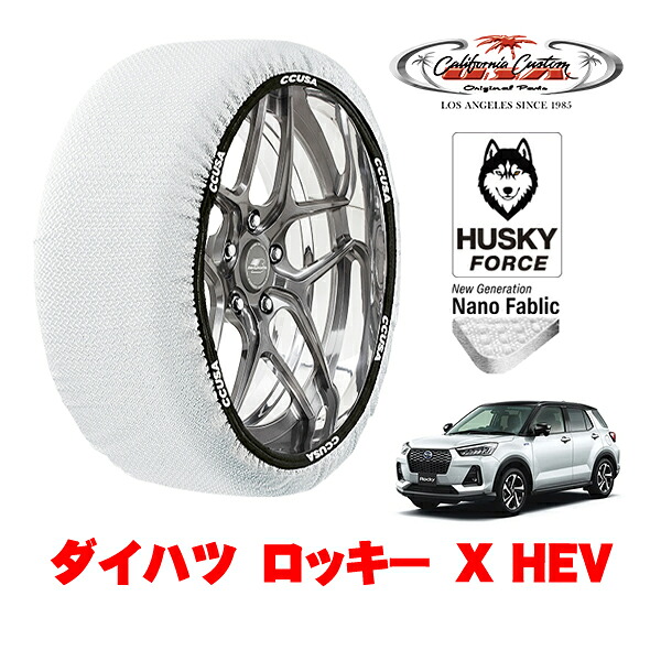 【お買い物マラソン★エントリーでP10倍！】カリフォルニアカスタム スノーソックス 布製 非金属 タイヤチェーン HUSKY FORCE Lサイズ 195/65R16 16インチ ダイハツ ロッキー X HEV 5AA-A202S フロント