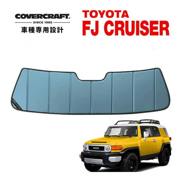 【楽天市場】【エントリーでP10倍 & 8/10限定 2人に1人ポイントバック！】【CoverCraft 正規品】 専用設計 サンシェード シルバー  吸盤不要 折りたたみ式 トヨタ FJクルーザー GSJ15W 左右ハンドル対応 カバークラフト ［真夏もへたらない3層構造で断熱 ...