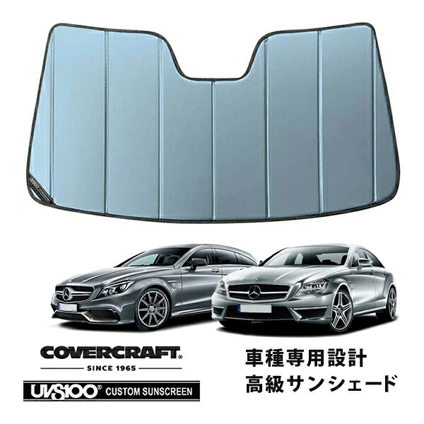 【CoverCraft 正規品】専用設計 サンシェード ブルーメタリック 吸盤不要 折りたたみ式 メルセデスベンツ CLSクラスクーペ/シューティングブレーク C218/X218 CLS220 CLS220d CLS350 CLS400 CLS550 CLS63AMG カバークラフト［真夏もへたらない3層構造で断熱効果抜群］