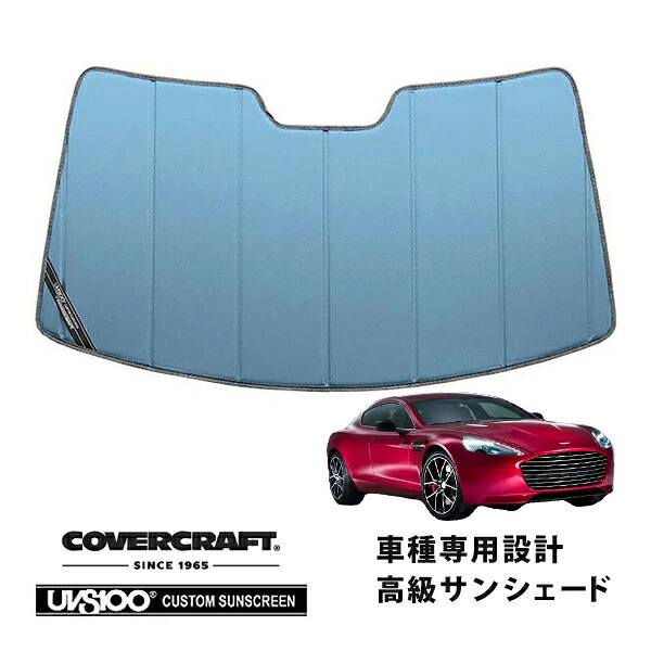 【CoverCraft 正規品】 専用設計 サンシェード ブルーメタリック 吸盤不要 折りたたみ式 Aston Martin アストンマーチン ラピードS カバークラフト ［真夏もへたらない3層構造で断熱効果抜群］