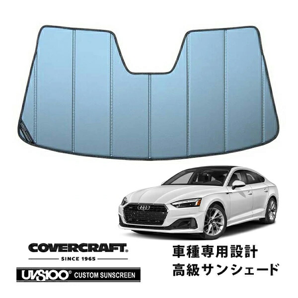 【CoverCraft 正規品】 専用設計 サンシェード ブルーメタリック 吸盤不要 折りたたみ式 アウディ A5 クアトロ/S5クーペ F5CYRF カバークラフト ［真夏もへたらない3層構造で断熱効果抜群］