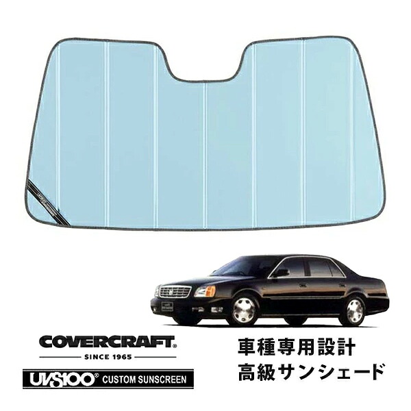 【CoverCraft 正規品】 専用設計 サンシェード ブルーメタリック 吸盤不要 折りたたみ式 00-05y キャデラック ドゥビル カバークラフト ［真夏もへたらない3層構造で断熱効果抜群］