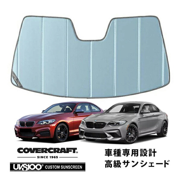 【CoverCraft 正規品】 専用設計 サンシェード ブルーメタリック 吸盤不要 折りたたみ式 BMW 2シリーズ クーペ F22/M2 F87 カバークラフト ［真夏もへたらない3層構造で断熱効果抜群］
