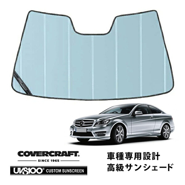 【CoverCraft 正規品】 専用設計 サンシェード ブルーメタリック 吸盤不要 折りたたみ式 メルセデスベンツ BENZ Cクラス クーペ C204 C180/C250/C350/C63AMG カバークラフト ［真夏もへたらない3層構造で断熱効果抜群］｜カリフォルニアカスタム店