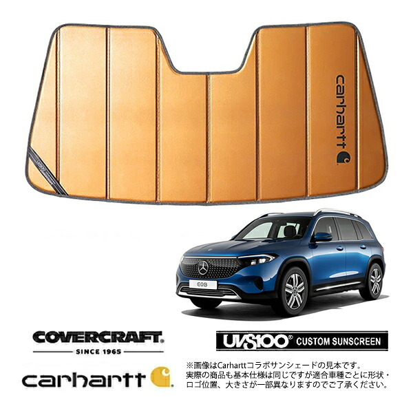 【CoverCraft 正規品】専用設計 サンシェード ブロンズ 吸盤不要 折りたたみ式 メルセデス ベンツ EQB X243 Carhartt カーハートコラボ仕様 カバークラフト［真夏もへたらない3層構造で断熱効果抜群］｜カリフォルニアカスタム店