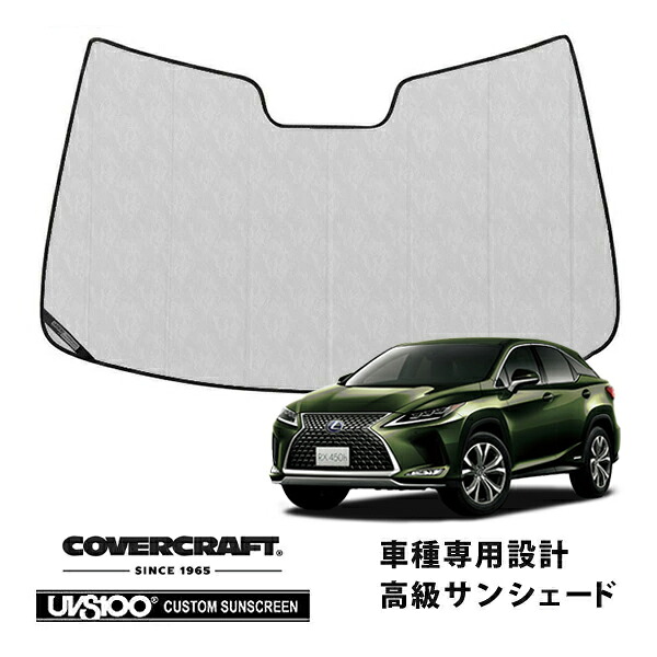 【CoverCraft 正規品】 専用設計 サンシェード クロームカモフラージュ 吸盤不要 折りたたみ式 LEXUS レクサス RX200t/300/450h/450hL 20系 カバークラフト ［真夏もへたらない3層構造で断熱効果抜群］｜カリフォルニアカスタム店
