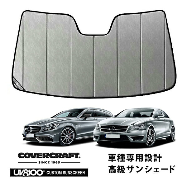 【CoverCraft 正規品】 専用設計 サンシェード クロームカモフラージュ 吸盤不要 折りたたみ メルセデスベンツ CLSクラスクーペ/シューティングブレーク C218/X218 CLS220 CLS220d CLS350 CLS400 CLS550 CLS63AMG カバークラフト ［真夏もへたらない3層構造で断熱効果抜群］｜カリフォルニアカスタム店 17,760円