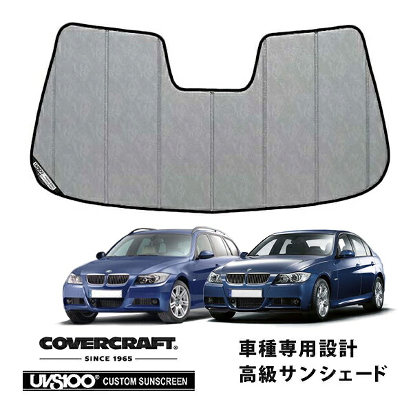 【CoverCraft 正規品】 専用設計 サンシェード クロームカモフラージュ 吸盤不要 折りたたみ式 BMW 3シリーズ セダン ツーリング E90/E91 カバークラフト ［真夏もへたらない3層構造で断熱効果抜群］