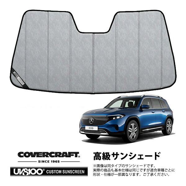 【CoverCraft 正規品】専用設計 サンシェード クロームカモフラージュ 吸盤不要 折りたたみ式 メルセデス ベンツ EQB X243 カバークラフト［真夏もへたらない3層構造で断熱効果抜群］｜カリフォルニアカスタム店