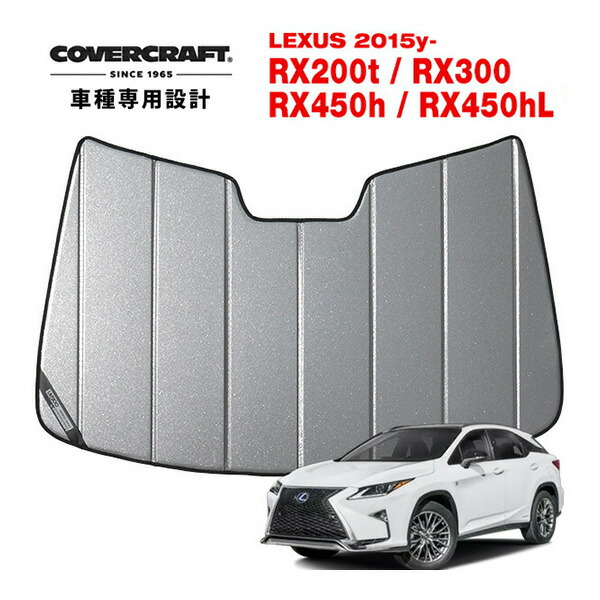 COVERCRAFT LEXUS NX250/350/350h サンシェード