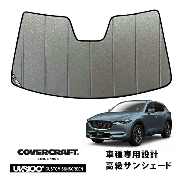 【CoverCraft 正規品】 専用設計 サンシェード ギャラクシーシルバー 吸盤不要 折りたたみ式 マツダ CX-5 KF系 カバークラフト ［真夏もへたらない3層構造で断熱効果抜群］｜カリフォルニアカスタム店