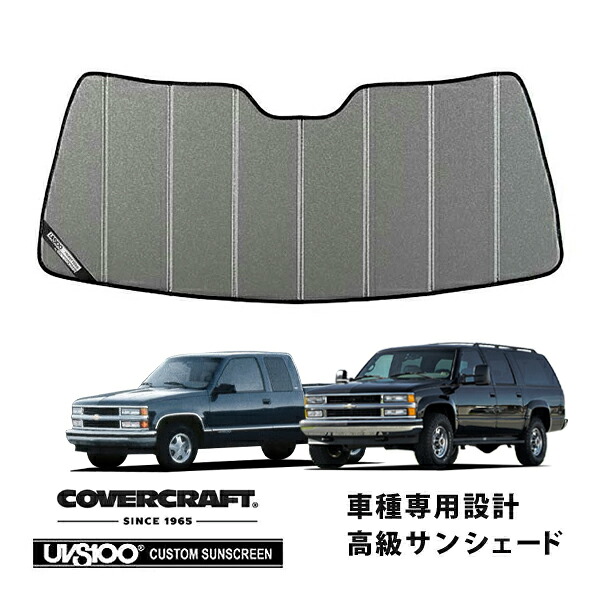 【CoverCraft 正規品】 専用設計 サンシェード ギャラクシーシルバー 吸盤不要 折りたたみ式 92-94y シボレー サバーバン 88-94y C-1500 カバークラフト ［真夏もへたらない3層構造で断熱効果抜群］