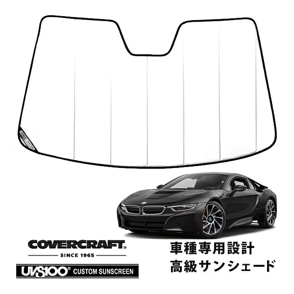 【CoverCraft 正規品】 専用設計 サンシェード ホワイト 吸盤不要 折りたたみ式 BMW i8 I12 カバークラフト ［真夏もへたらない3層構造で断熱効果抜群］｜カリフォルニアカスタム店