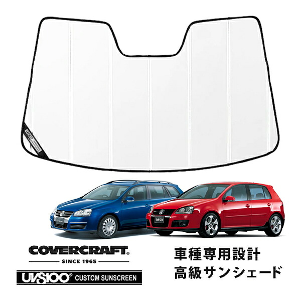 【CoverCraft 正規品】 専用設計 サンシェード ホワイト 吸盤不要 折りたたみ式 VW フォルクスワーゲン ゴルフ5 ゴルフヴァリアント カバークラフト ［真夏もへたらない3層構造で断熱効果抜群］