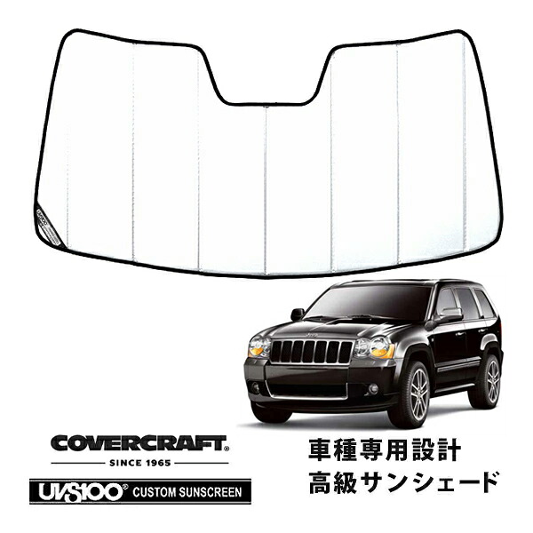【CoverCraft 正規品】 専用設計 サンシェード ホワイト 吸盤不要 折りたたみ式 08-11y JEEP ジープ WH グランドチェロキー カバークラフト ［真夏もへたらない3層構造で断熱効果抜群］