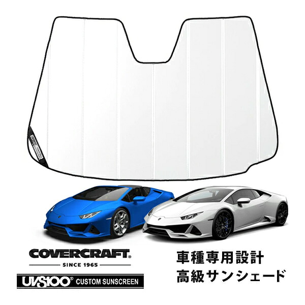 【CoverCraft 正規品】 専用設計 サンシェード ホワイト 吸盤不要 折りたたみ式 Lamborghini ランボルギーニ ウラカン クーペ スパイダー カバークラフト ［真夏もへたらない3層構造で断熱効果抜群］｜カリフォルニアカスタム店