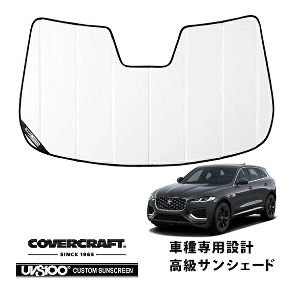 【CoverCraft 正規品】専用設計 サンシェード ホワイト 吸盤不要 折りたたみ式 ジャガー F-Pace X761 DC系 後期 カバークラフト［真夏もへたらない3層構造で断熱効果抜群］｜カリフォルニアカスタム店