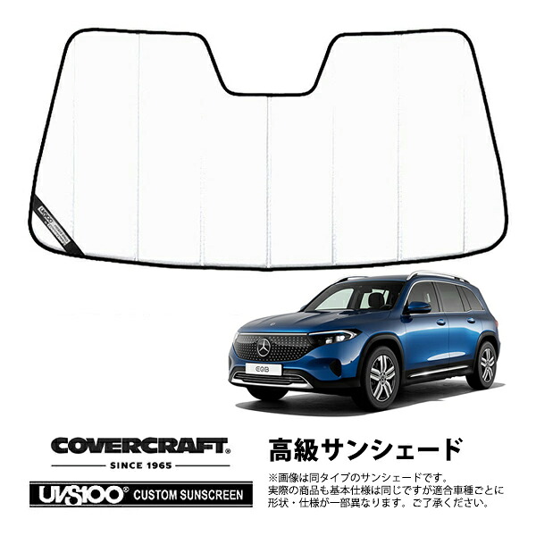 【CoverCraft 正規品】専用設計 サンシェード ホワイト 吸盤不要 折りたたみ式 メルセデス ベンツ EQB X243 カバークラフト［真夏もへたらない3層構造で断熱効果抜群］｜カリフォルニアカスタム店
