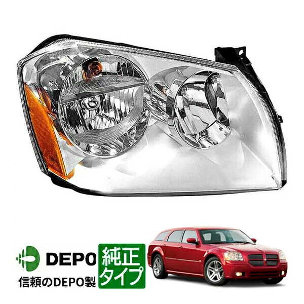 【DEPO 正規品】ヘッドランプ ヘッドライト クロームベゼル 純正タイプ 右側 RH 助手席側 バルブ付 05-07y ダッジ マグナム｜カリフォルニアカスタム店