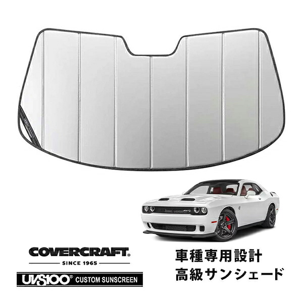 【CoverCraft 正規品】 専用設計 サンシェード シルバー 吸盤不要 折りたたみ式 08-14y ダッジ チャレンジャー SRT8 SXT R T カバークラフト ［真夏もへたらない3層構造で断熱効果抜群］