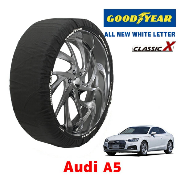 【お買い物マラソン★エントリーでP10倍！】【GOODYEAR 正規品】グッドイヤー スノーソックス 布製 タイヤチェーン CLASSIC X / Lサイズ AUDI アウディ A5 / 3DA-F5DETF タイヤサイズ：245/40R18 18インチ用